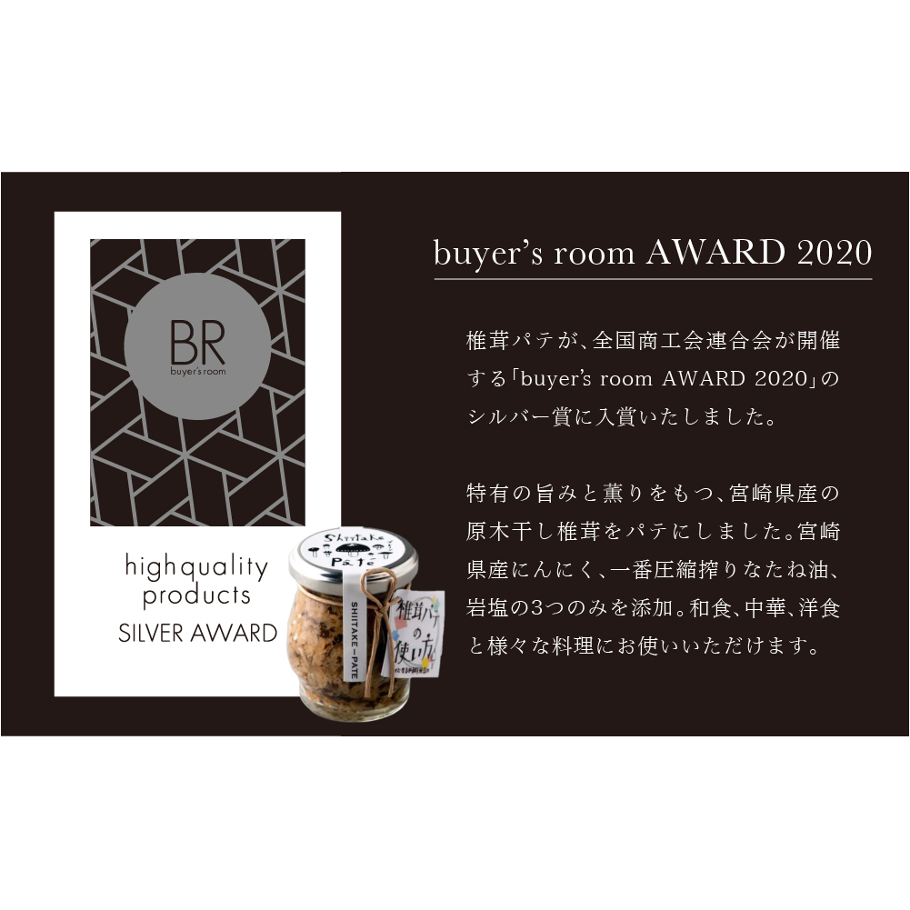 椎茸 パテ 90g×1本 [岡田商 宮崎県 美郷町 31ac0050] 原木 しいたけ 乾燥 シイタケ 宮崎県産 送料無料 バケット クラッカー パスタ リゾット おにぎり 卵かけごはん だし 出汁_