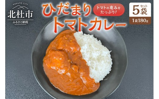 
                  ひだまりトマトカレー 5袋セット　レトルトカレー 180g トマト ご当地 カレー 山梨県 北杜市 明野町産 
                