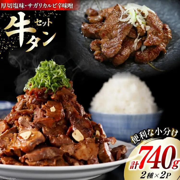 肉 牛タン 厚切 塩味 120g×2・牛タン サガリカルビ 辛みそ 250g×2 計740g [佐利 宮城県 南三陸町 30ag0009] 精肉 牛肉 牛 牛たん タン塩 サガリ 牛タンサガリ カルビ 厚切り 味付き 焼肉 焼き肉 BBQ 小分け 冷凍
