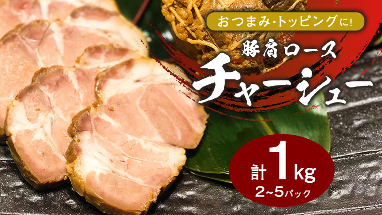 
国産豚肩ロース自家製無添加チャーシュー １kg [AU002ya]
