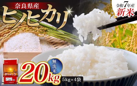 【令和7年産米】無洗米 奈良県産 ヒノヒカリ 20kg（5kg×4袋）／ 全農パールライス 米 お米 白米 国産 奈良県 葛城市 こめ コメ ライス ご飯 ごはん ふっくら もちもち つやつや おいしい 美味しい 贈り物 国産 特産品 産地直送 数量限定 人気 おすすめ 20キロ 【prr004A】