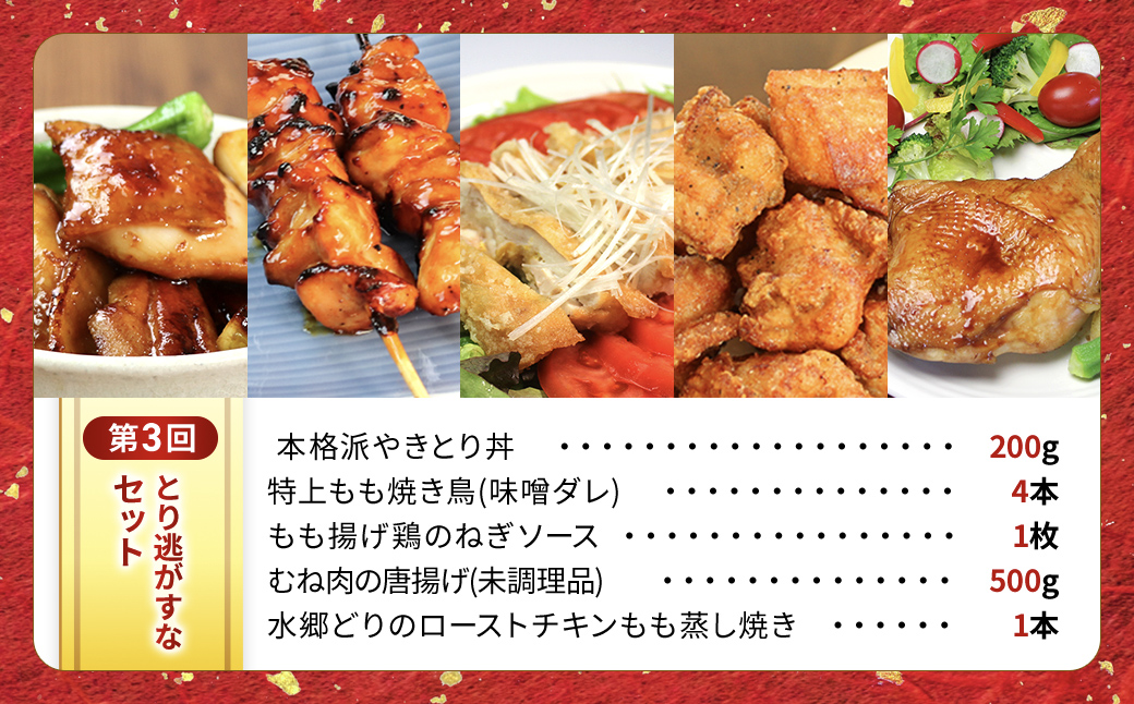 【定期便】水郷のとりやさん厳選!焼き鳥おつまみ&晩酌グルメ全3回 / 鶏肉専門店「水郷のとりやさん」 / KTRJ021 / 定期便 定期 やきとり 焼鳥 焼き鳥  詰合せ つめあわせ おつまみ 晩酌