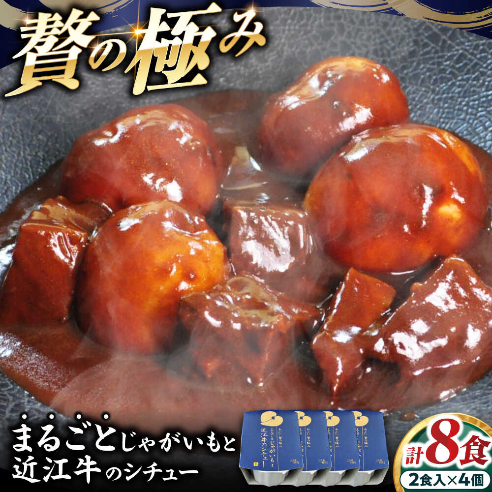 【ふるさと納税】-あふひ 贅の極み- まるごとじゃがいもと近江牛のシチュー レトルト 2人前×4個セット レトルト シチュー 牛肉 和牛 ブランド牛 高級用 人気 おすすめ 簡単 調理 長期保存 保存食 シチュー ビーフシチュー 恵那市 / テンポイント[AUEU023]