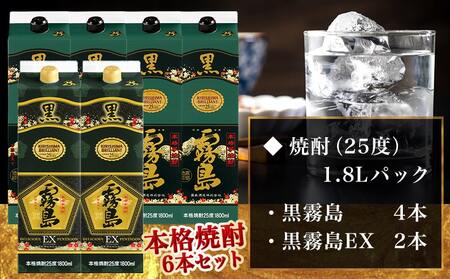 【年内お届け】霧島酒造「黒・EX」パック(25度)1.8L×6本「黒霧島飲み比べ」セット≪2025年12月15日～31日お届け≫_33-6703-HNY