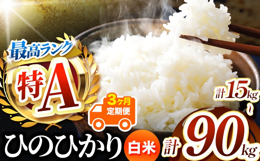
                  【 定期便3回 】熊本県産 白米 ひのひかり 選べる 内容量 5kg ～ 30kg | お米 米 こめ おこめ 精米 白米 ヒノヒカリ ご飯 国産 国産米 定期 くまもと 熊本 熊本県 玉名市 玉名
                
