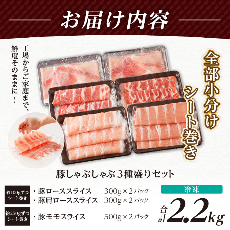 全部小分けシート巻き!!宮崎県産豚しゃぶしゃぶ3種盛りセット合計2.2kg_T041-005【肉 豚 豚肉 おかず 国産 人気 ギフト 食品 お肉 しゃぶしゃぶ 贈り物 送料無料 プレゼント】