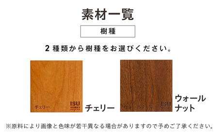 ㈱山上木工 イス 「ISU－WORKS Gシリーズ（LOG）」チェリー・ウォールナット | いす イス 椅子 チェア 家具 木製 インテリア 北海道 津別町 送料無料