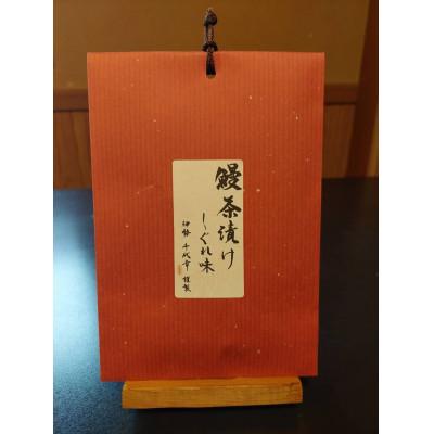 ふるさと納税 伊勢市 鰻茶漬け しぐれ味 1815 |  | 02