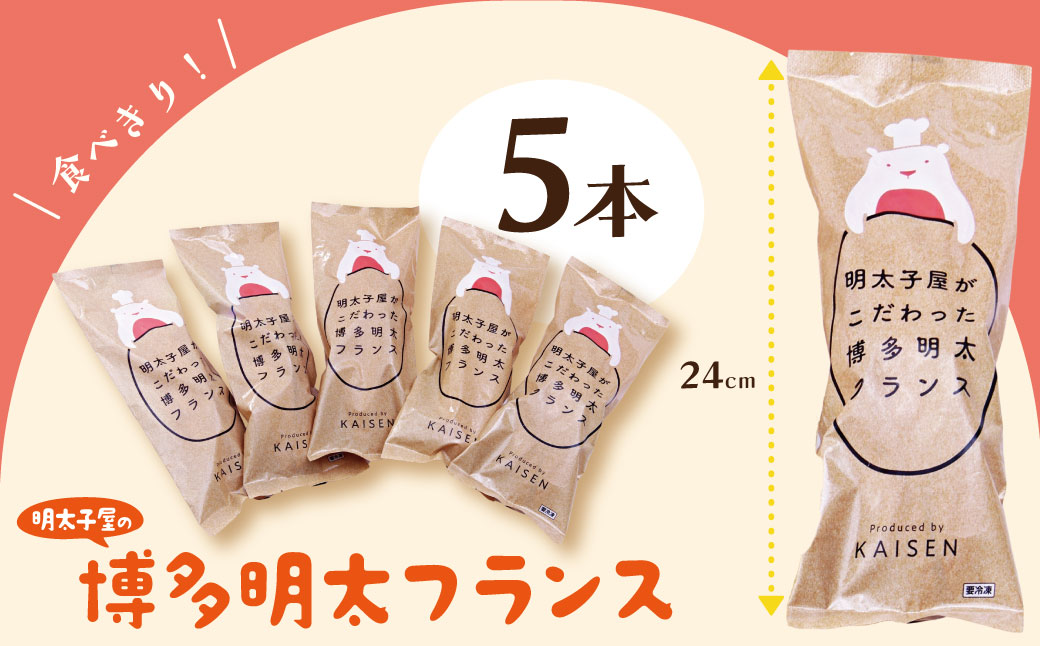 明太子屋がこだわった明太フランス5本セット