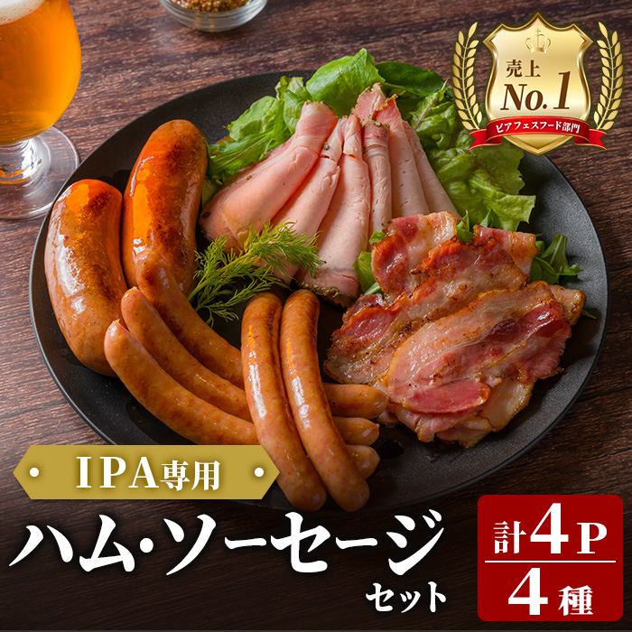 ＜岩手県産豚肉使用！＞ IPA専用ハム・ソーセージセット 計430g(4種×各1パック) 手作り 豚肉 加工品 肉 あらびき ベーコン にんにく ガーリック 国産 冷蔵 おつまみ 小分け おかず お惣菜 お弁当 ペアリング IPA ビール クラフトビール 【有限会社一関ミート】