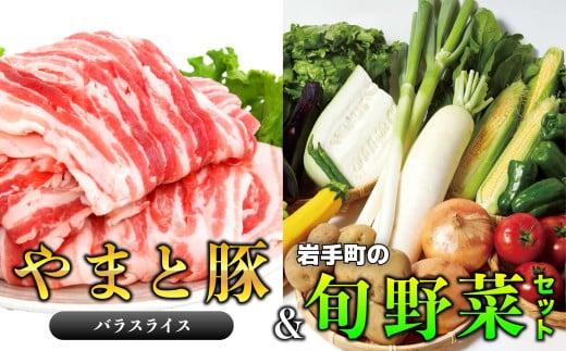 岩手県産やまと豚バラスライス（約450g）＆岩手町の旬野菜セット（5品以上） 豚肉 野菜 豚バラスライス 豚バラ 小分け 真空パック 真空包装 冷蔵 国産 岩手県産 旬 詰め合わせ 産地直送 岩手県 岩手町