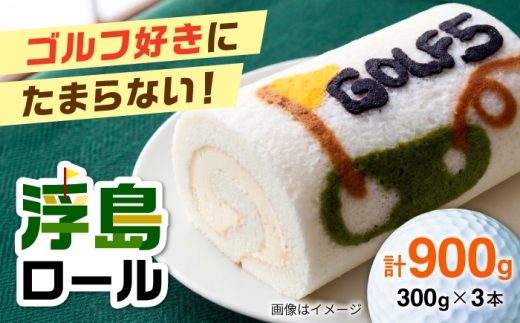 GOLF5名物 しっとり食感の浮島ロールケーキ 300g×3個 | スイーツ ケーキ 冷凍  玄米 ミルク お土産 ゴルフ場 北海道 | ゴルフ5カントリー美唄 [BOAN002]