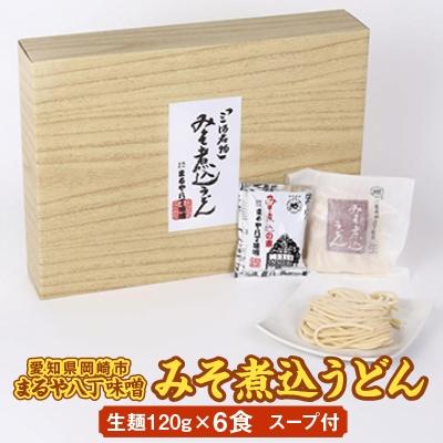 ふるさと納税 岡崎市 みそ煮込うどん　6食セット　MU-6