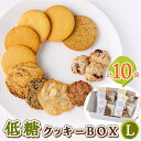 【ふるさと納税】低糖クッキーセットL【1205587】