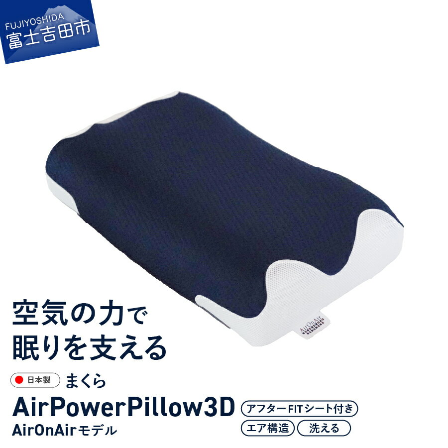 【ふるさと納税】 すぐ届く まくら AirPowerPillow 調整シート付 エア構造枕 AirOnAir ネイビー 日本製 ソフトバッグ付 寝具 国産 枕 新生活 洗える ベッド 横向き 仰向け 山梨 富士吉田 最短発送 最速発送 スピード発送