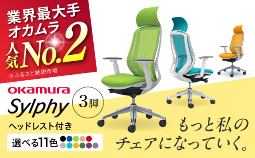 【業界最大手】【ミディアムブルー】チェア オカムラ （シルフィー ヘッドレスト付き） 3脚セット  オフィス 椅子 イス 事務 家具 ヘッドレスト 姿勢 腰痛 国産 横須賀 【株式会社オカムラ】 [AKAA017-3]