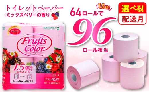 【2026年5月発送】 トイレットペーパー 64ロール ダブル 8ロール×8パック 1.5倍巻き 96ロール 相当 香り付き ミックスベリー 沼津 鶴見製紙 備蓄 再生紙 やわらか