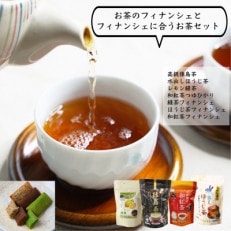 お茶のフィナンシェとフィナンシェに合うお茶セット【A】おいしいお茶とお茶菓子は八千代から