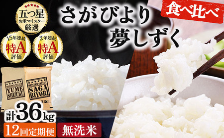 令和7年産【12回定期便】「無洗米食べ比べ」さがびより3㎏ 夢しずく3㎏