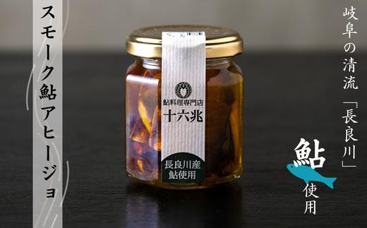 
スモーク鮎アヒージョ　岐阜の清流「長良川」の鮎を使用しています
