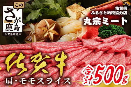 佐賀牛堪能｜肩・モモスライス 500g｜A5 A4等級 赤身肉 国産黒毛和牛｜すき焼き・しゃぶしゃぶ用｜高級肉 ヘルシー さっぱり味｜健康志向の方に◎ ご褒美・贈答・のし対応可 送料無料 佐賀県鹿島市 C-137