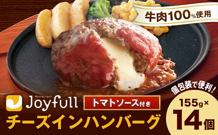
            ジョイフルハンバーグ チーズインハンバーグ トマトソース付 14個 1個155g 生ハンバーグ ソース付き 牛肉 ジョイフル 焼くだけ ハンバーグ 惣菜 おかず 冷凍 送料無料《60日以内に出荷予定(土日祝除く)》
          