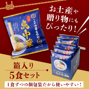 乾燥 元祖 鳥中華 ( 5人前 ) 山形 ラーメン 乾麺 08-14-003