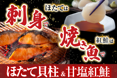 ほたて貝柱200g、甘塩紅鮭5切×6P B-70017