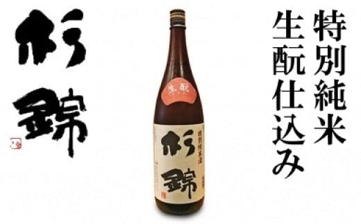 日本酒 杉錦 特別純米 1800ml 1本 1升 生?仕込み 冷蔵 お酒 純米 日本酒 酒 地酒 晩酌 宅飲み 家飲み おうち時間 飲み会 アルコール 飲料 杉井酒造 静岡県 藤枝市