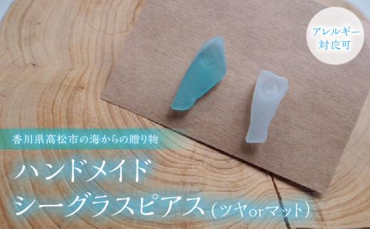 【香川県高松市の海からの贈り物】ハンドメイドシーグラスピアス(ツヤorマット）（アレルギー対応可) 372013_EK002