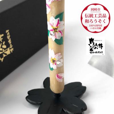 ふるさと納税 岡崎市 国内産ハゼの実蝋のみ使用＜伝統工芸品　和ろうそく＞手描き絵ろうそく　桜クリスタル(絵入り2本)燭台付 |  | 02