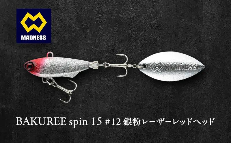 ルアー BAKUREE スピン15 レーザー ルアー