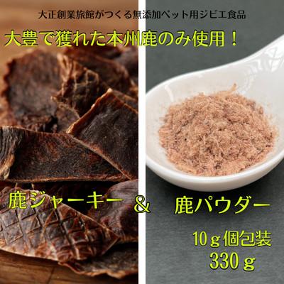 ふるさと納税 大豊町 ペット用　鹿ジャーキー(6袋セット)&amp;鹿ふりかけ(5袋セット)合計11袋セット