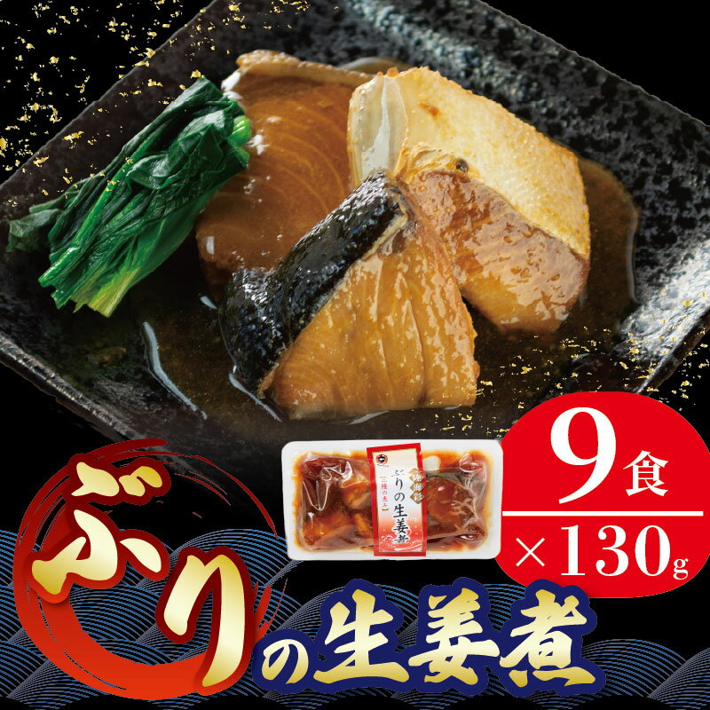 【ふるさと納税】 ぶり 生姜煮 130g×9個 鰤 ブリ 海鮮 魚貝類 魚介類 魚 生姜 しょうが 惣菜 ご飯のおとも 惣菜レトルト 常備食 常温保存 防災 電子レンジ 簡単調理 手軽 三陸 岩手県 大船渡市