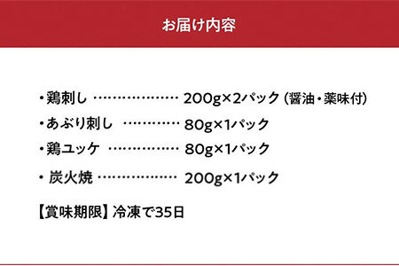 059-06 「刺身専用鶏」鶏刺し・あぶり刺し・鶏ユッケ・赤鶏炭火焼 セット