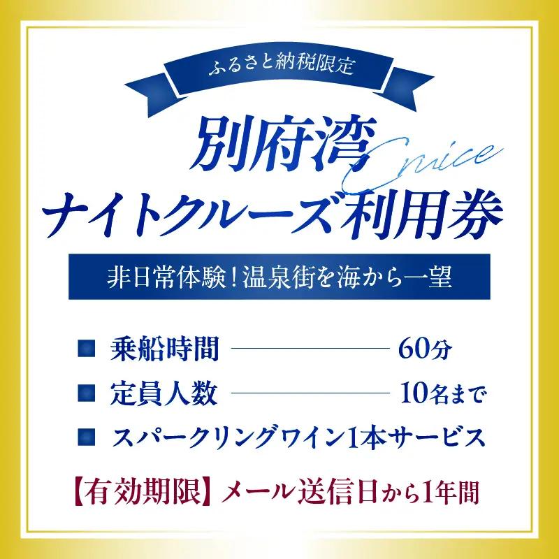 ≪ふるさと納税限定!!≫別府湾ナイトクルーズ利用券_B186-002
