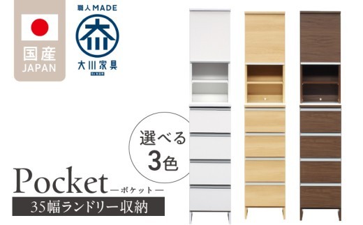 
                  ランドリー収納 【ポケット 35 HI】_ランドリー収納 ポケット 35 HI 大川家具 収納 お手入れ 簡単 機能性抜群 引出 スライドレール 可動棚 洗濯物 洗面所 隙間収納 お洒落 日本製 お取り寄せ 福岡県 久留米市 送料無料_Qd077
                