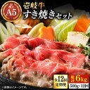 【ふるさと納税】【全12回定期便】壱岐牛 A5ランク サーロイン すき焼きセット（割下付き）（雌）《壱岐市》【KRAZY MEAT [JER080] 冷凍配送 黒毛和牛 A5ランク すき焼き 赤身 薄切り うす切り サーロイン サーロインステーキ 480000 480000円 48万円 すき焼用