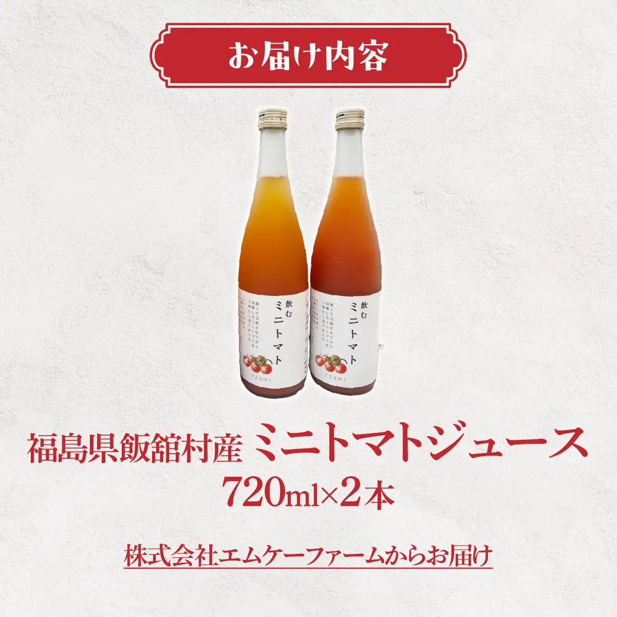 【9月中旬以降発送】ミニトマトジュース ITTAO002 | トマト ジュース