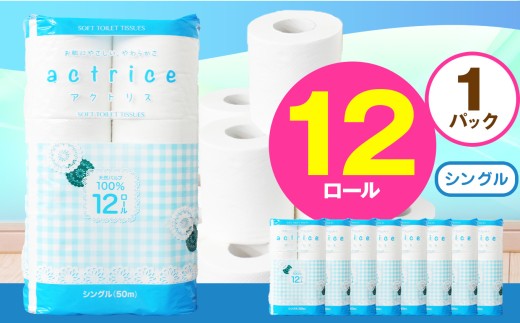 人気急上昇 数量限定 大人気！ 高品質 トイレット ペーパー シングル 12ロール入り 1パック｜トイレットペーパー  天然  やさしい 肌触り 日用品 ふるさと 納税 常備品 消耗品 生活用品 雑貨 まとめ買い 大容量 栃木県 下野市