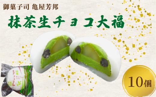 期間限定 抹茶 生チョコ 大福 10個 餅 和菓子 スイーツ 和スイーツ お菓子 おかし おやつ ギフト プレゼント 贈答 贈り物 お祝い 御歳暮 お歳暮 お中元 記念日 人気 おすすめ 京都 京都府 八幡市 御菓子司 亀屋芳邦