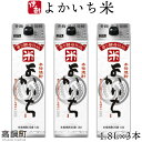 【ふるさと納税】＜よかいち米25％1.8l×3本＞ ※入金確認後、翌月末迄に順次出荷します。 よかいち米 焼酎 25度 1,800ml 米 父の日 水町酒店 宮崎県 黒壁蔵 特産品 高鍋町【常温】