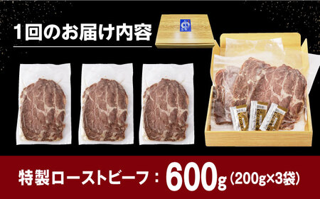 【全3回定期便】【ソース付き】特製 ローストビーフ 600g（200g×3パック）《長与町》【長崎なかみ屋本舗】[EAD041] / ローストビーフ 小分け 牛 ローストビーフ 小分け 牛 ローストビ