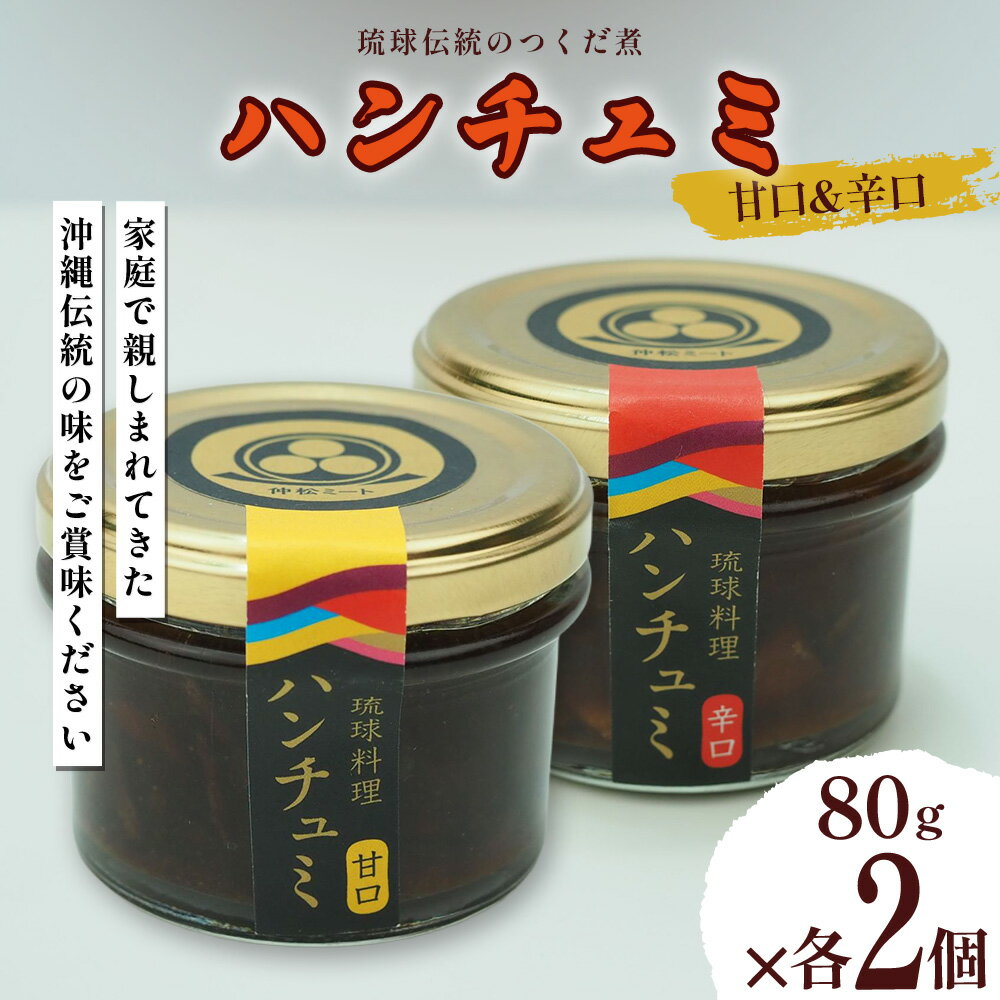 【ふるさと納税】伝統のつくだ煮 ハンチュミ2種セット(甘口・辛口) 各2個 琉球料理 惣菜 お手軽 うるま市 沖縄