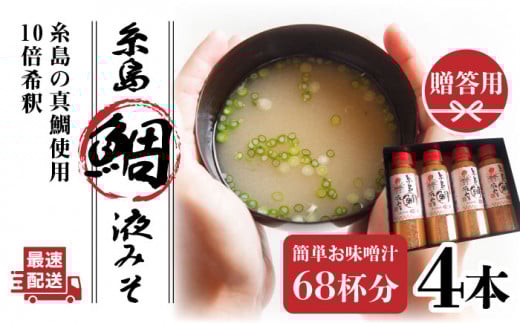 【簡単！】糸島 鯛 液みそ 4本セット お味噌汁 68杯分 食品添加物無添加 糸島市 / 糸島食品 [ABE005]