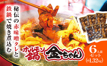 ホルモン鍋6人前（約1.32kｇ）【金ちゃん】