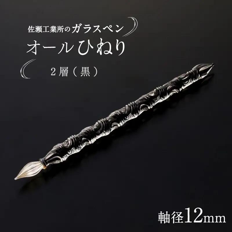 【ガラスペン】オールひねり 軸径12mm (カラー：２層(黒))_0162-003-T05-6