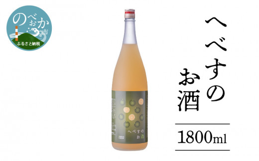 
へべすのお酒 1800ml　N041-ZA3305
