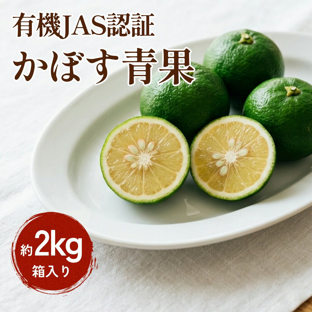 【ふるさと納税】【先行予約】 有機JAS認証 かぼす青果 約2kg（箱入り）