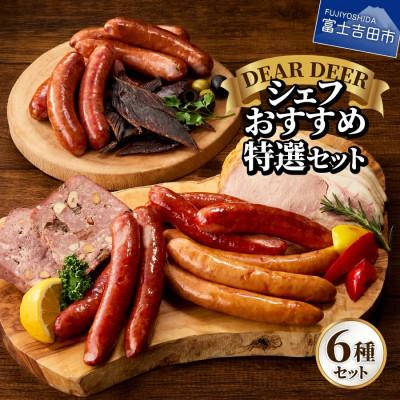 ふるさと納税 富士吉田市 シェフおすすめ特選セット(ジビエ鹿肉ソーセージ3種、パテ、ハム、ジャーキー)富士山麓鹿 詰め合わせ